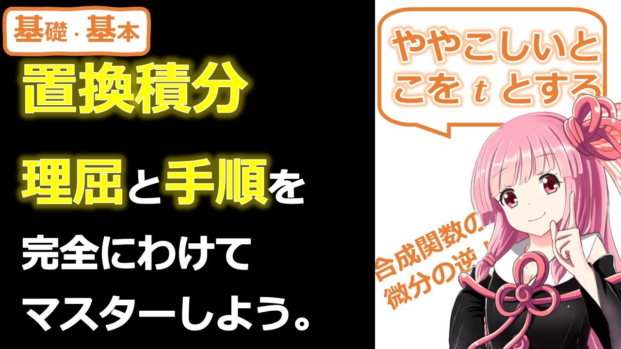 【数Ⅲ】置換積分【理屈と手順を分けて考える。】