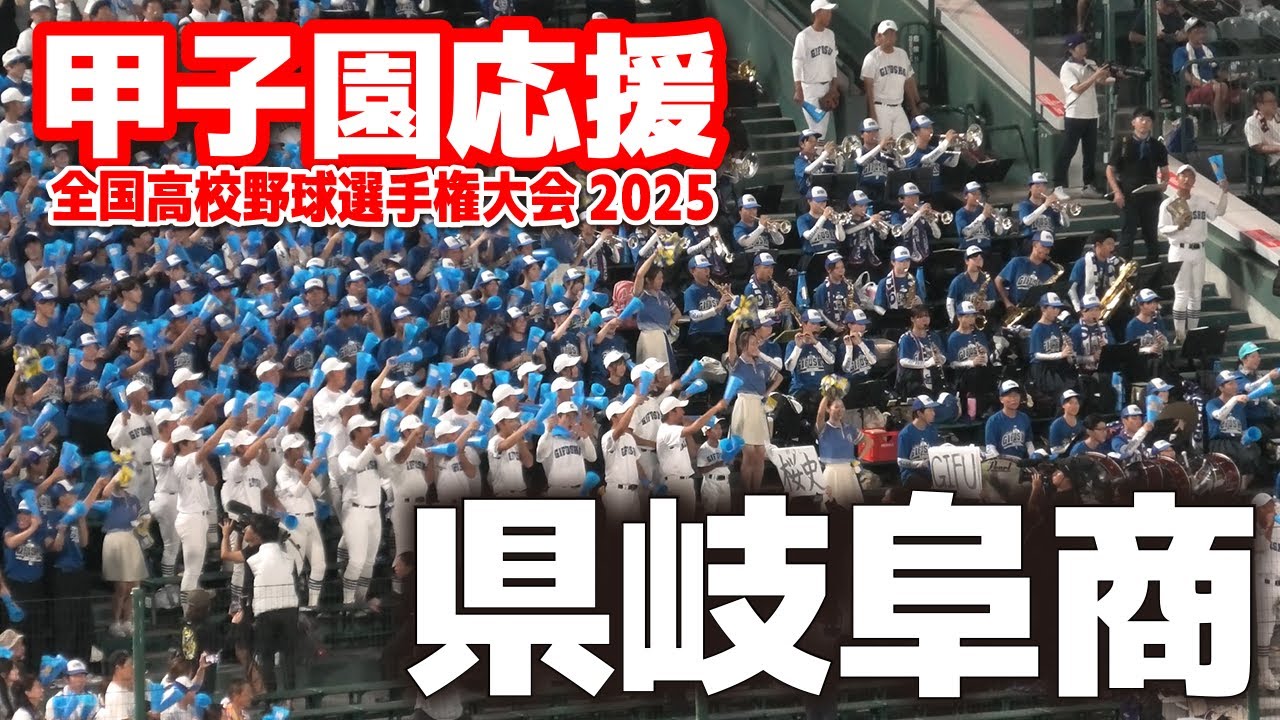 【高校野球 甲子園応援】県岐阜商 応援メドレー　 【全国高等学校野球選手権大会 2回戦　県岐阜商ｖｓ東海大熊本星翔 　】 第107回全国高校野球選手権　甲子園　ブラバン　吹奏楽　チア