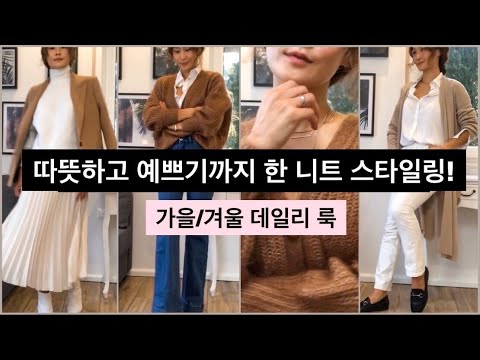 따뜻하고 예쁜 니트(스웨터& 가디건) 데일리룩 스타일링 추천!!- Zara/Mango/SÉZANE/&otehrstories