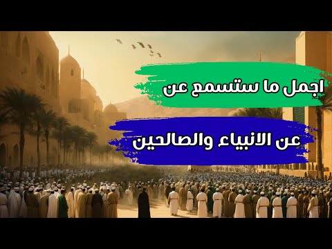 اجمل فيديو ممكن تسمعه هن الانبياء والصالحين معايشة الانبياء والصالحين 2