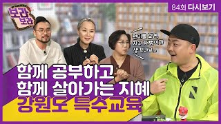 함께 공부하고 함께 살아가는 지혜, 강원도 특수교육 [B급 라디오 보라보라 full]