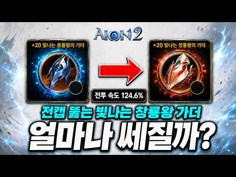 [아이온2] 최종 "빛나는 창룡왕의 가더" 얼마나 좋을까? / 전투속도 124.6% 달성 - thumbnail