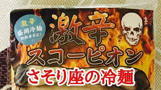 激辛スコーピオン冷麺を作って食べてみた【激辛】【お取り寄せ】