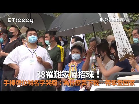 38罹難家屬招魂！手捧牌位喊名字哭癱：為什麼丟下我…帶摯愛回家