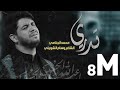 تدري | الرادود محمد الجنـــامي |جدید 1439هـ ق