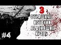 3 СТРАШНЫЕ ИСТОРИИ ЛЕДЕНЯЩИЕ КРОВЬ #4