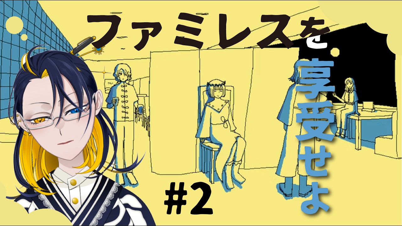 【#ゲーム実況】#2　ファミレスを享受せよ【#新人vtuber 】