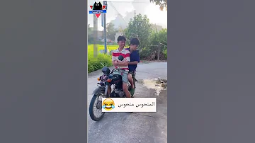 الموتوسيكل والمنحوس مضحك مواقف مضحكة جدا مقاطع مضحكة جدا فيديوهات مضحكة دموع الكوميديا 