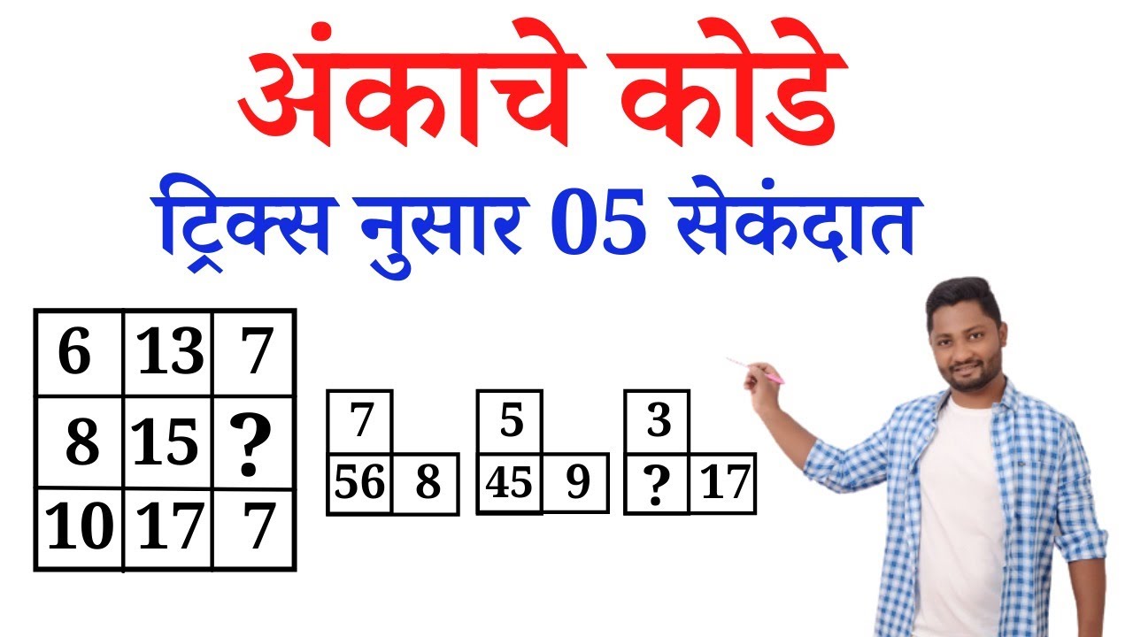 अंकाचे कोडे ट्रिक्स #policebharti #police #talathiupdate #math #ssc #tet #pepar #yjsir