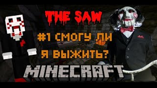 Minecraft - The Saw #1 Игра началась! (Пила Майнкрафт)