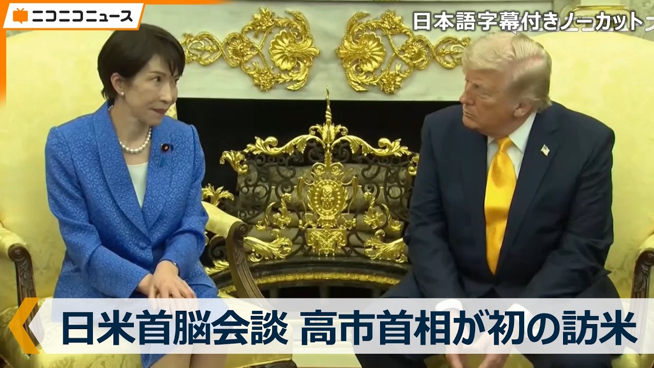 日米首脳会談】日本語字幕付きノーカット｜高市早苗首相が初の訪米