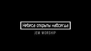 [Jem Worship] Небеса открыты навсегда