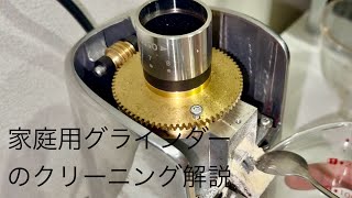 グラインダー掃除をサボったら大変なことに…!家庭用コーヒーグラインダーのクリーニング方法【グラインズ】|ボトムレス家庭用エスプレッソマシンソリスパーフェクタプラス #adeliecoffeelab