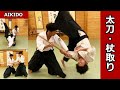 Amazing! Aikido Tachi dori and Jo dori (Sword＆Wooden staff) - Shirakawa Ryuji shihan