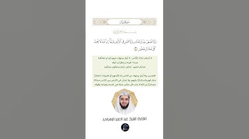 الآية (18) من سورة لقمان//القارئ الشيخ عبد العزيز الزهراني