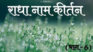 श्री राधा नाम कीर्तन ( भाग - 6 )