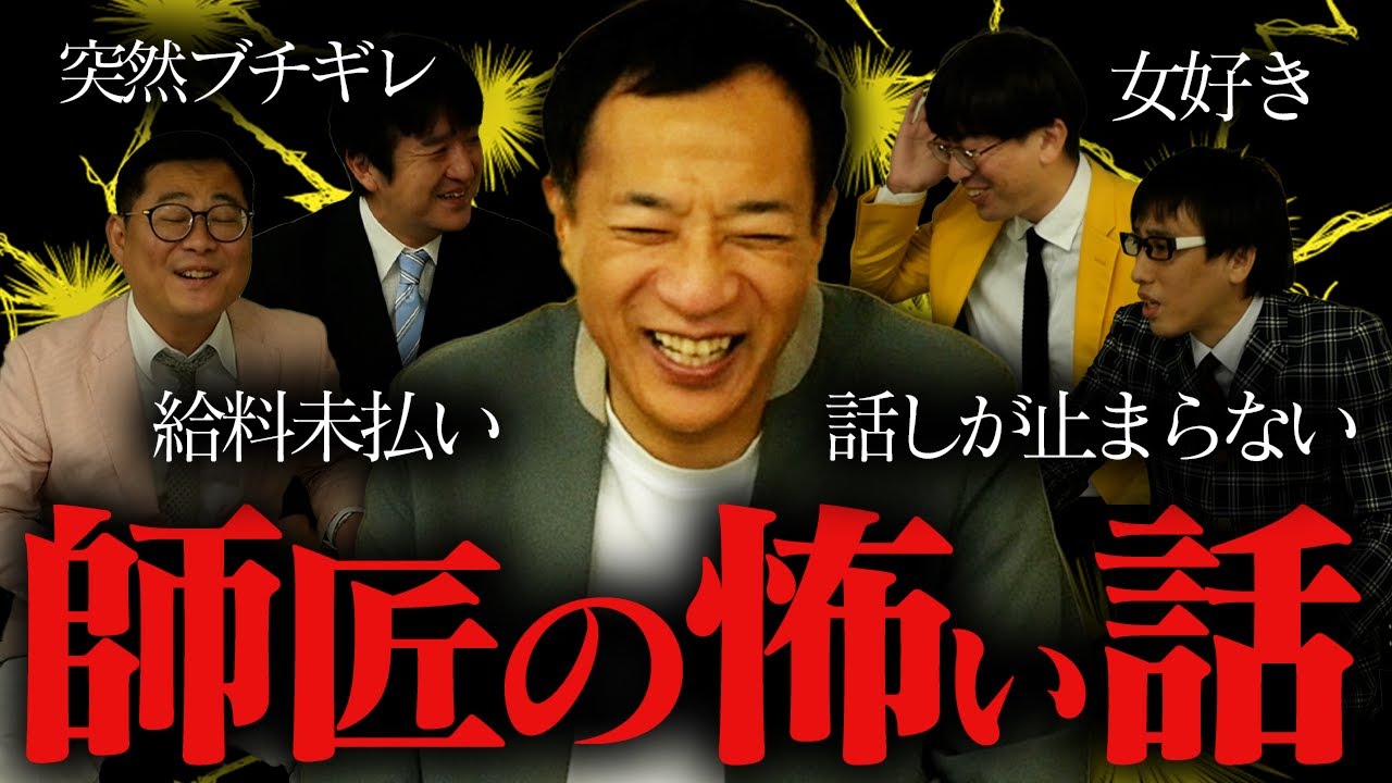 激ヤバ師匠たちの本当にあった怖い話