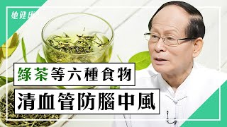 吃什麼清血管綠茶6食物防腦中風董延齡 醫師271談古論今話中醫中醫知識CooL