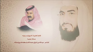 بـنـدر بـلـيـلـه - سورة الجن - أجمل التلاوات