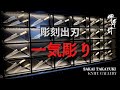 【KNIFE GALLERY】出刃包丁を一気彫り！ / Engrave deba knives at a heat!!