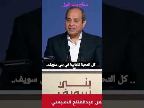 السيسي كل التحية لأهالينا في بني سويف
