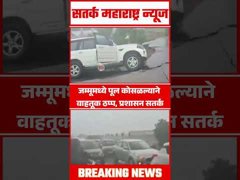jammu bridge news;जम्मूमध्ये पूल कोसळल्याने वाहतूक ठप्प, प्रशासन सतर्क