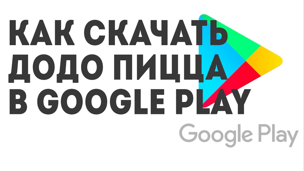 Как скачать Додо Пицца в Google Play