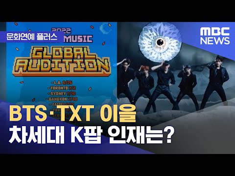 [문화연예 플러스] BTS·TXT 이을 차세대 K팝 인재는? (2022.06.07/뉴스투데이/MBC)