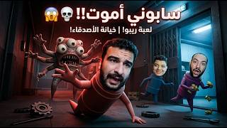 انا كرهت اللعبة دي بسبب ستورم وفتحي من الخيانة | REPO