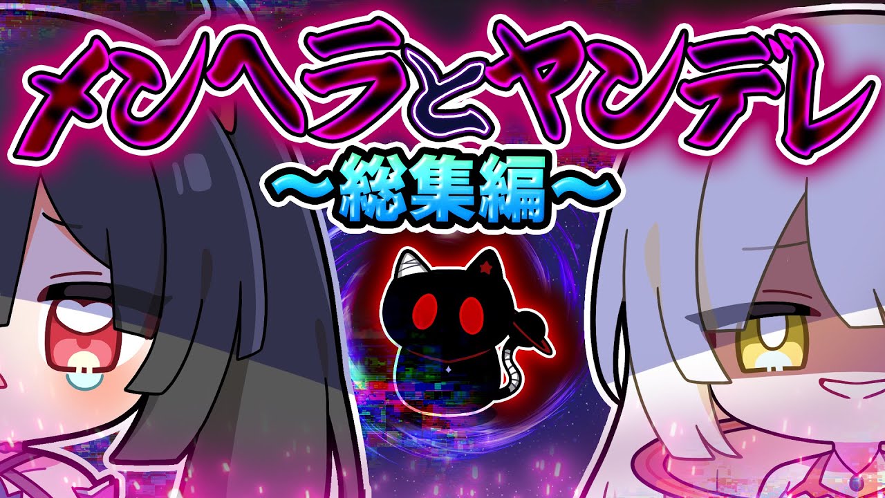 🪐【マイクラ】一気見！謎の猫の力によってヤンデレとメンヘラになった神様🐈❤️‍🩹～総集編～【ゆっくり実況】