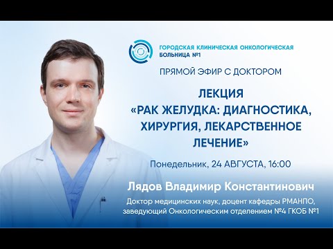 Лекция «Рак желудка: диагностика, хирургия, лекарственное лечение»