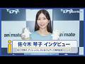 【佐々木琴子】第2回キャットタワーオーディションの手応えは? 佐々木琴子、アッシュくん、さとるくんグッズ発売記念イベント 独占インタビュー