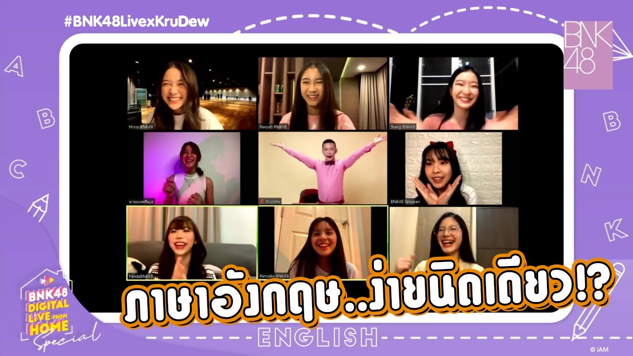 ภาษาอังกฤษ…ง่ายนิดเดียว!? | HIGHLIGHT 15 SEP 2021 | #BNK48LivexKruDew