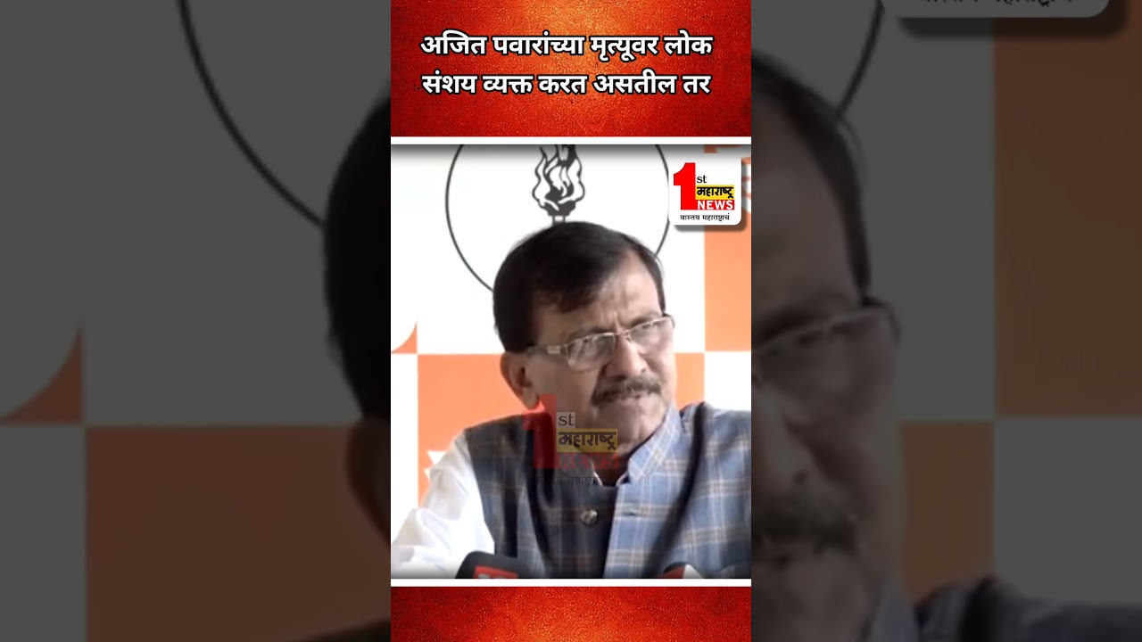 अजित पवारांच्या मृत्यूवर लोक संशय व्यक्त करत असतील तर....