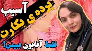 پرده ی بکارت چیه؟|  یه عمر دروغ تو مغزمون فرو کردن🤚🏻