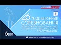 46 ТУРНИР ПАМЯТИ ГЕРОЯ СОВЕТСКОГО СОЮЗА В. П. СКОРЫНИНА  3  день 2часть