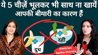 5 Most Harmful Food Combinations। विरूद्ध आहार खाने की ये चीज़ें कभी एक साथ ना खायें। आयुर्वेद