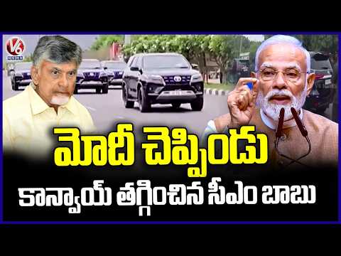 AP CM Chandrababu Reduces His Convoy Vehicles | V6 News - V6NEWSTELUGU