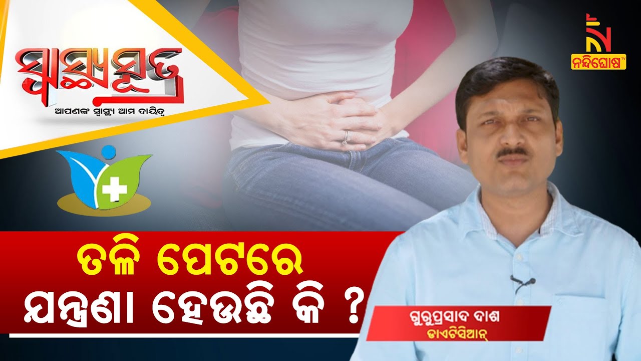 SWASTHYA SUTRA | ତଳି ପେଟରେ ଯନ୍ତ୍ରଣା ହେଉଛି କି ? | NandighoshaTV