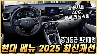 가성비 최강 신차 2025 현대 베뉴, 프리미엄 등급의 옵션 구성과 실구매 가격, 월 할부금까지.
