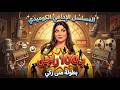 المسلسل الاذاعي ب100 راجل بطولة منى زكي وبيومي فؤاد