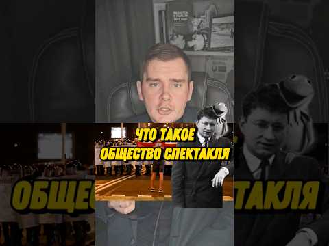 что такое общество спектакля по мнению французского философа Ги Дебора и почему протест это товар