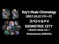 360°動画 [ レイシリーズCD-BOX収録曲 ] GEOMETRIC CITY ～electric shock ver. ～