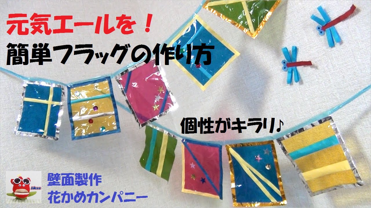 秋の製作 運動会を盛り上げる 元気エール 簡単フラッグの作り方 壁面飾り 保育製作 介護レクリエーション Youtube