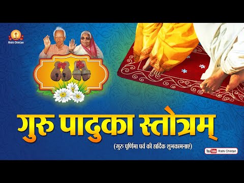 गुरु पादुका स्तोत्रम। Guru Purnima। Shantikunj Guru Purnima