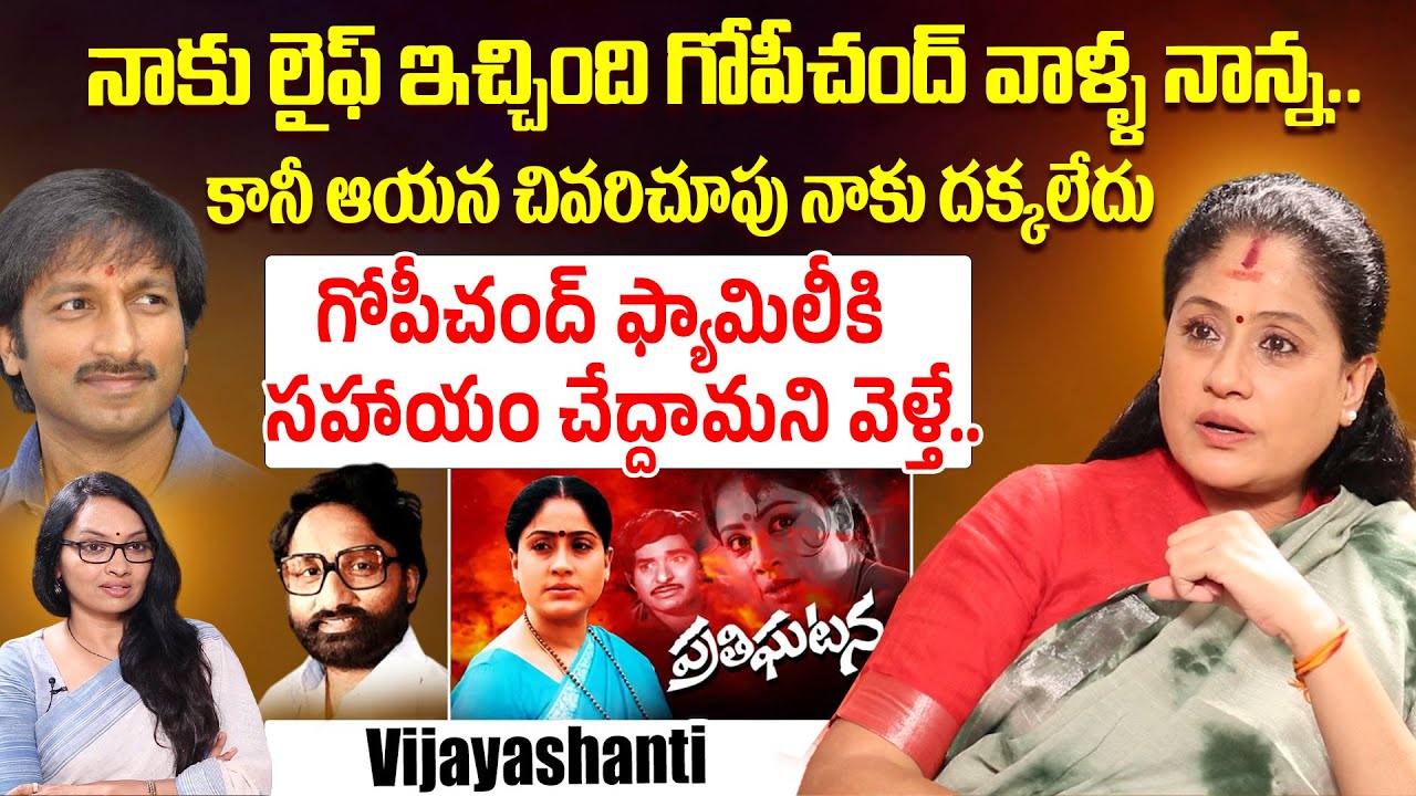 Actress Vijayashanti About Director T-Krishna | Hero Gopichand Family | iDream Dharmavaram