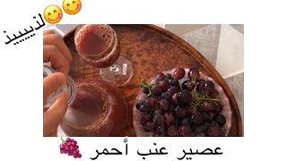 طريقة سهلة لعصير العنب الأحمر?? /??jus de raisin facile à préparer