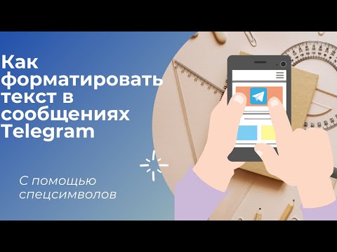 Как форматировать текст в сообщениях Телеграм