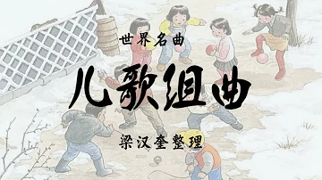 儿歌组曲 全体中小学生 指挥 梁汉奎 