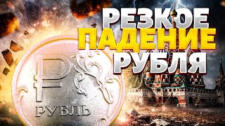 Рубль РЕЗКО ОБВАЛИЛСЯ! Доллар по 100. Новый курс от Центробанка ОШАРАШИЛ Россию